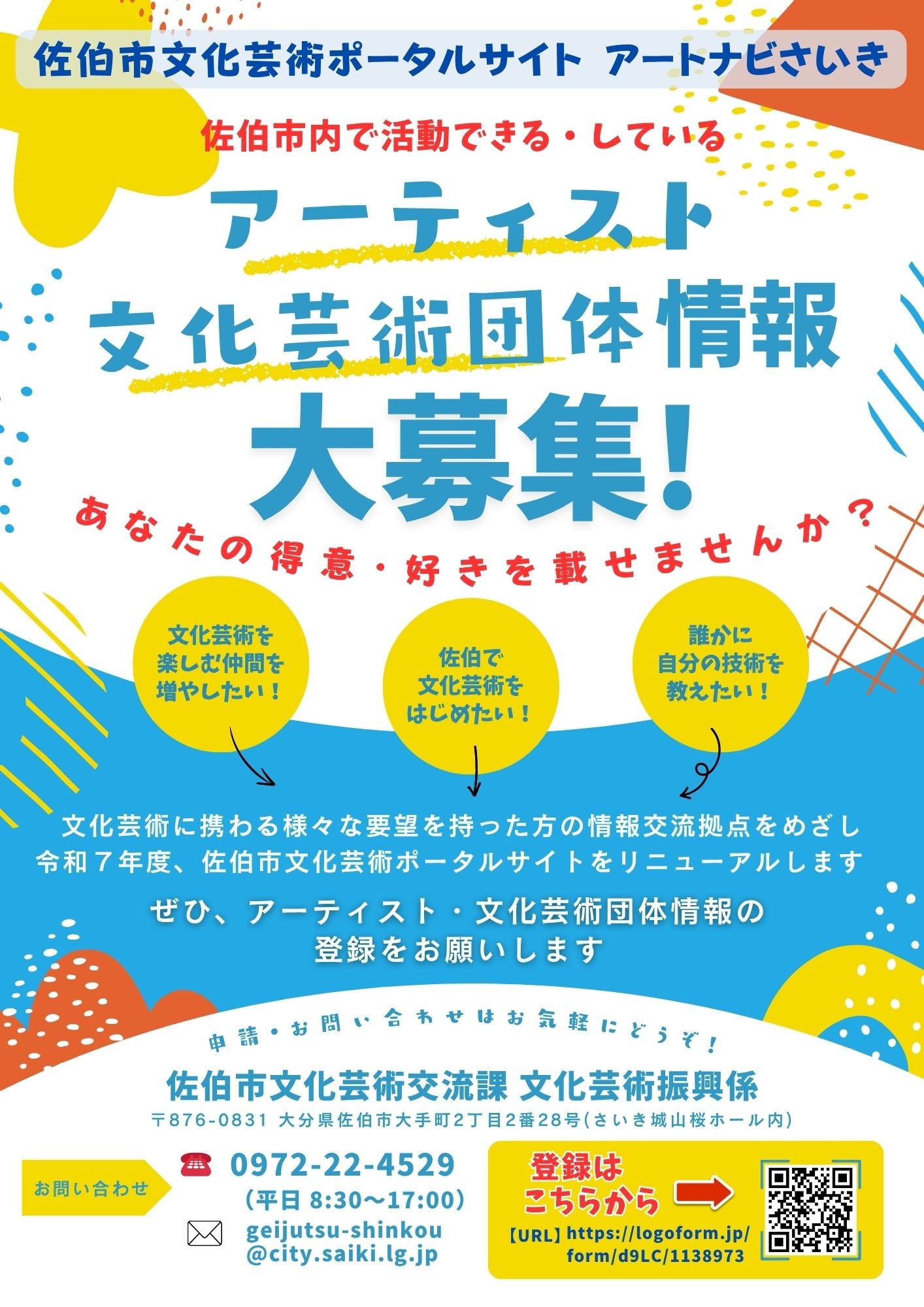 アーティスト・文化芸術団体情報登録促進チラシ