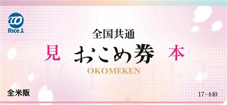 おこめ券表