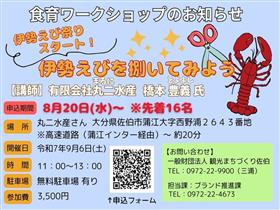 食育ワークショップ～伊勢えびを捌いてみよう～