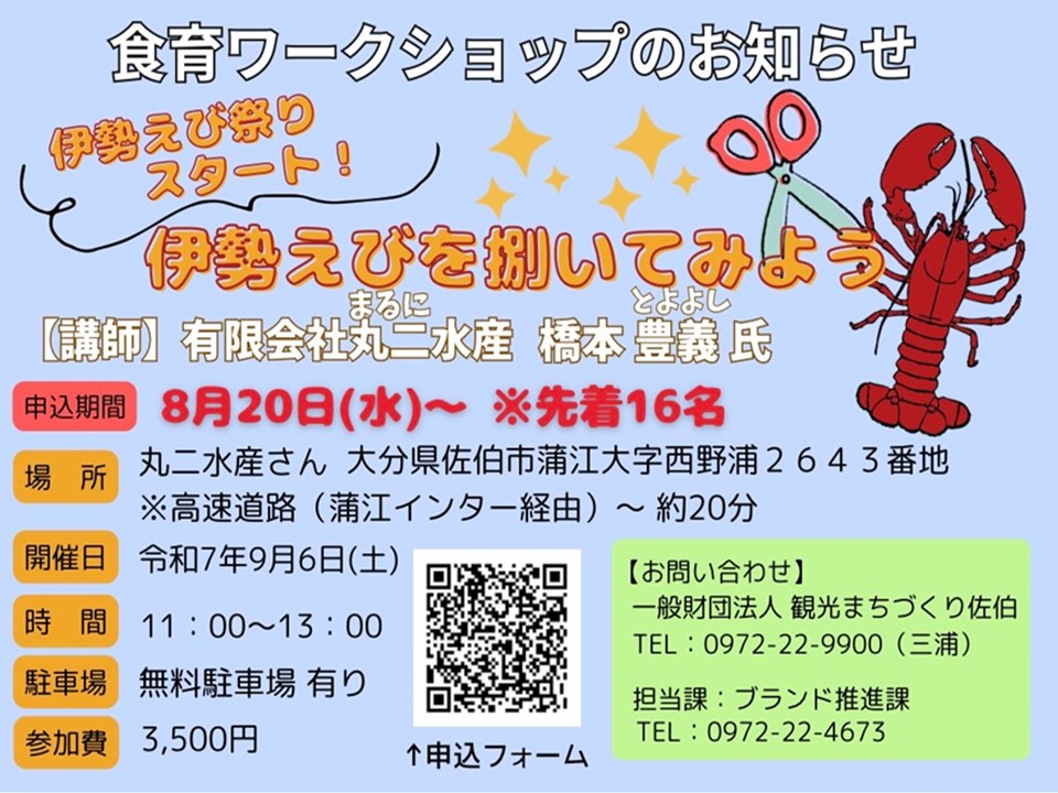 令和7年度食育ワークショップ参加者募集～伊勢えびを捌いてみよう～