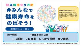 9月は【健康増進普及月間】です。