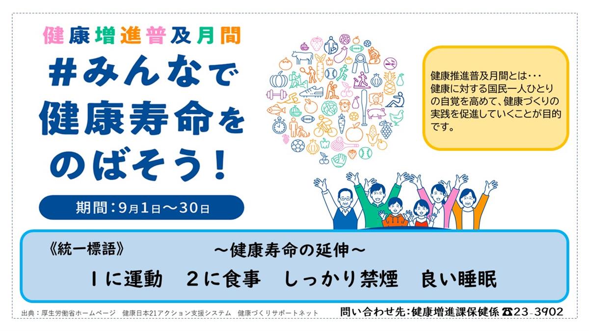 9月は【健康増進普及月間】です