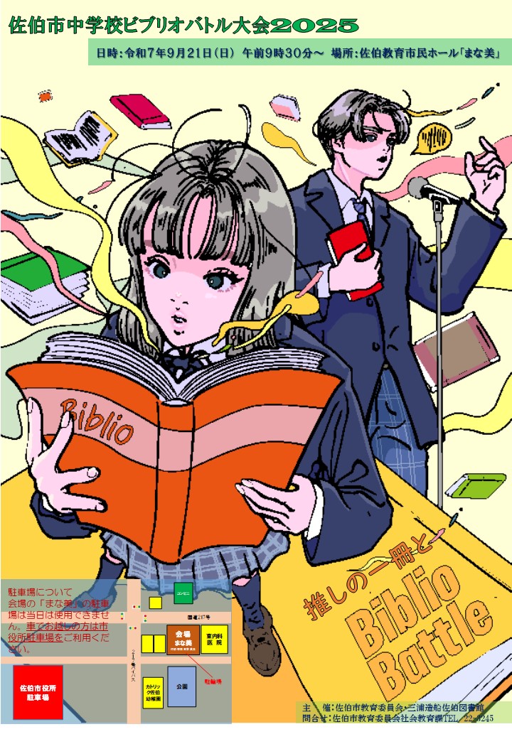 佐伯市中学校ビブリオバトル大会2024