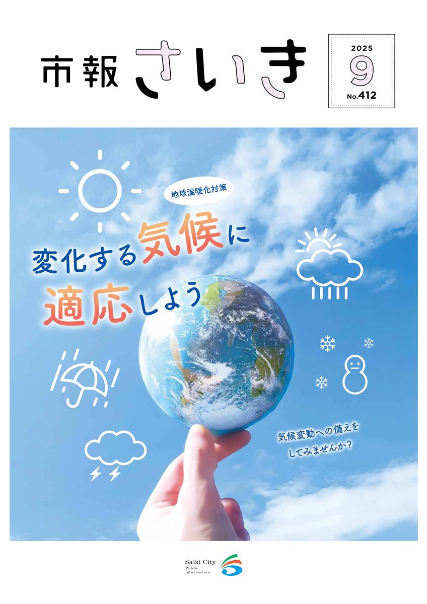 市報さいき9月号
