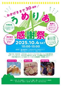 うめりあ感謝祭