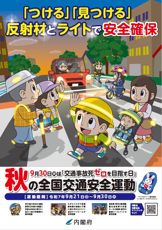 秋の全国交通安全運動(1)