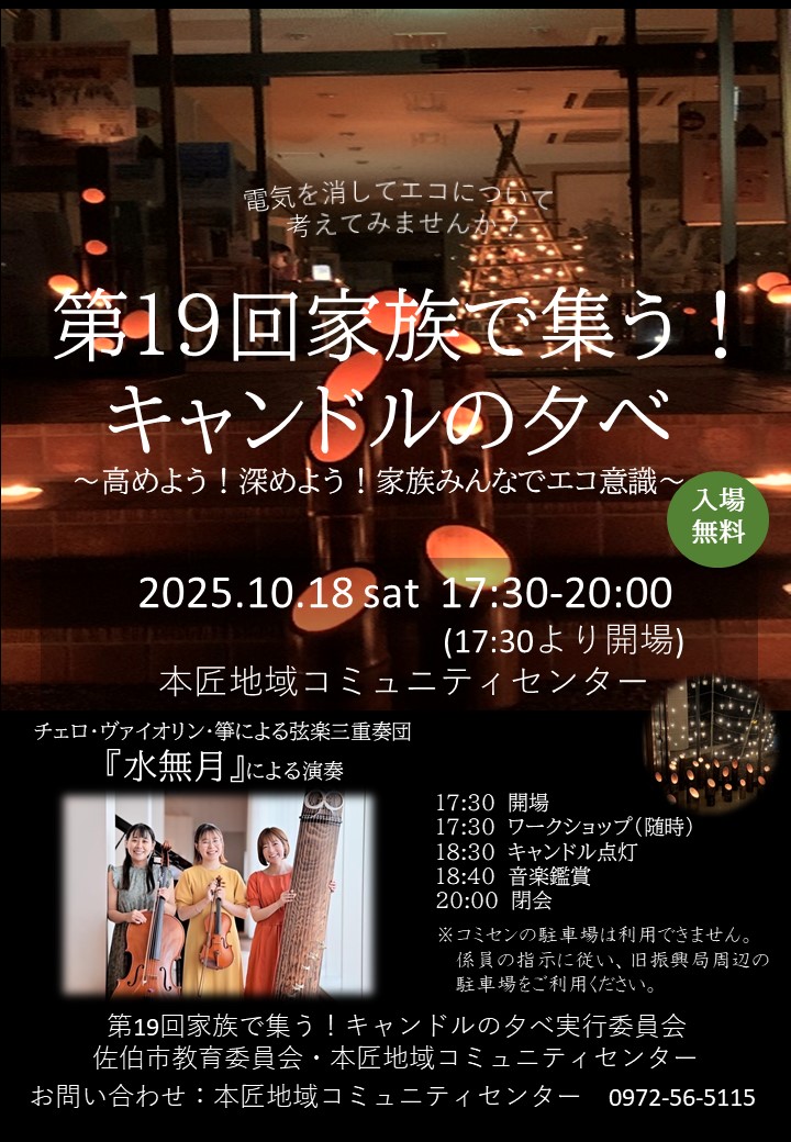 第19回家族で集う！キャンドルの夕べ