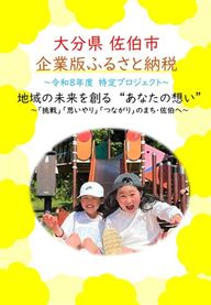 企業版ふるさと納税へのご協力のお願い