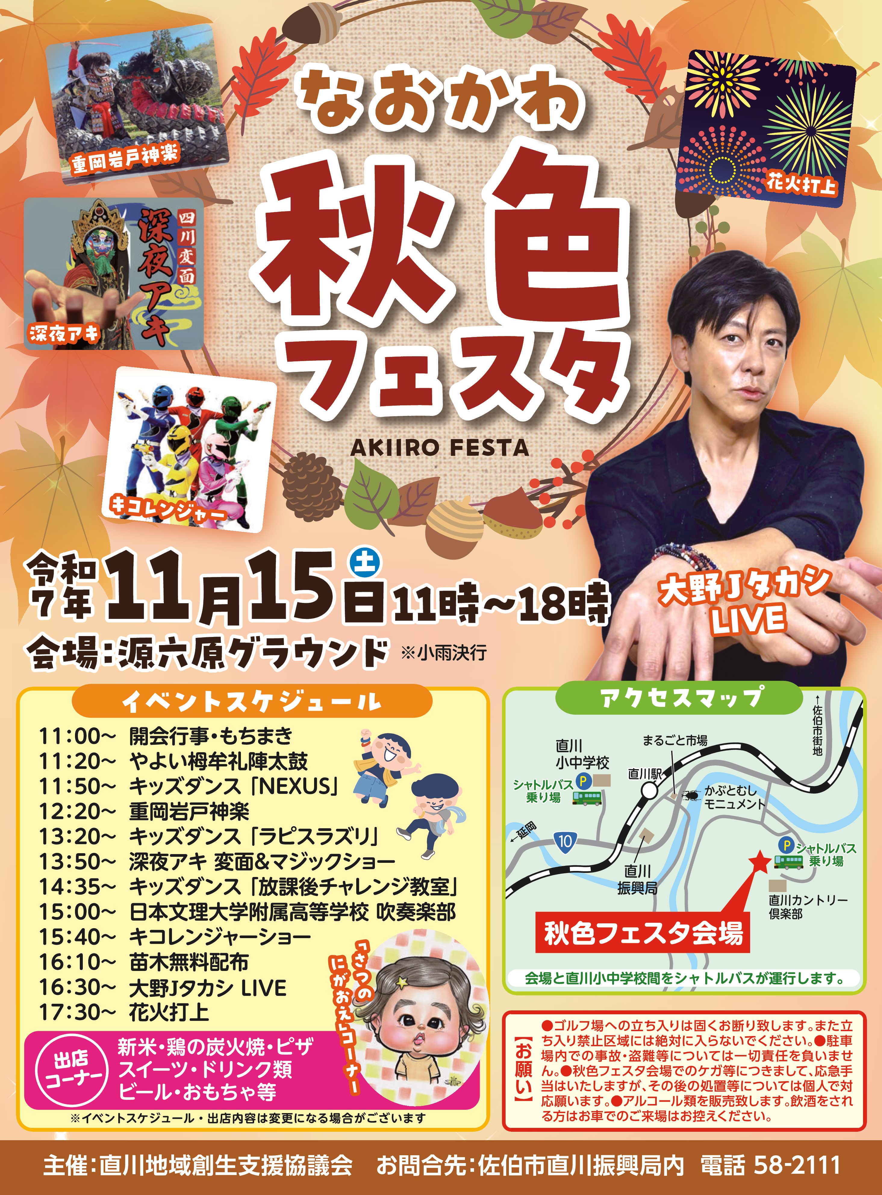 なおかわ秋色フェスタ