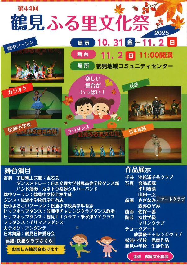 第44回鶴見ふる里文化祭