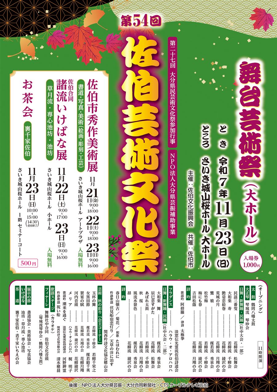 2025佐伯芸術文化祭A3ポスター