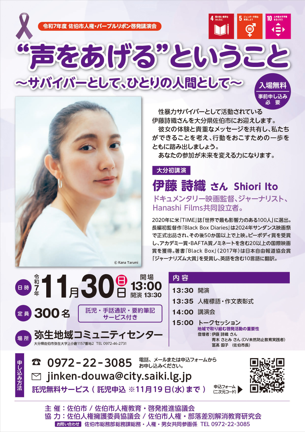 R7佐伯市人権・パープルリボン啓発講演会ポスター