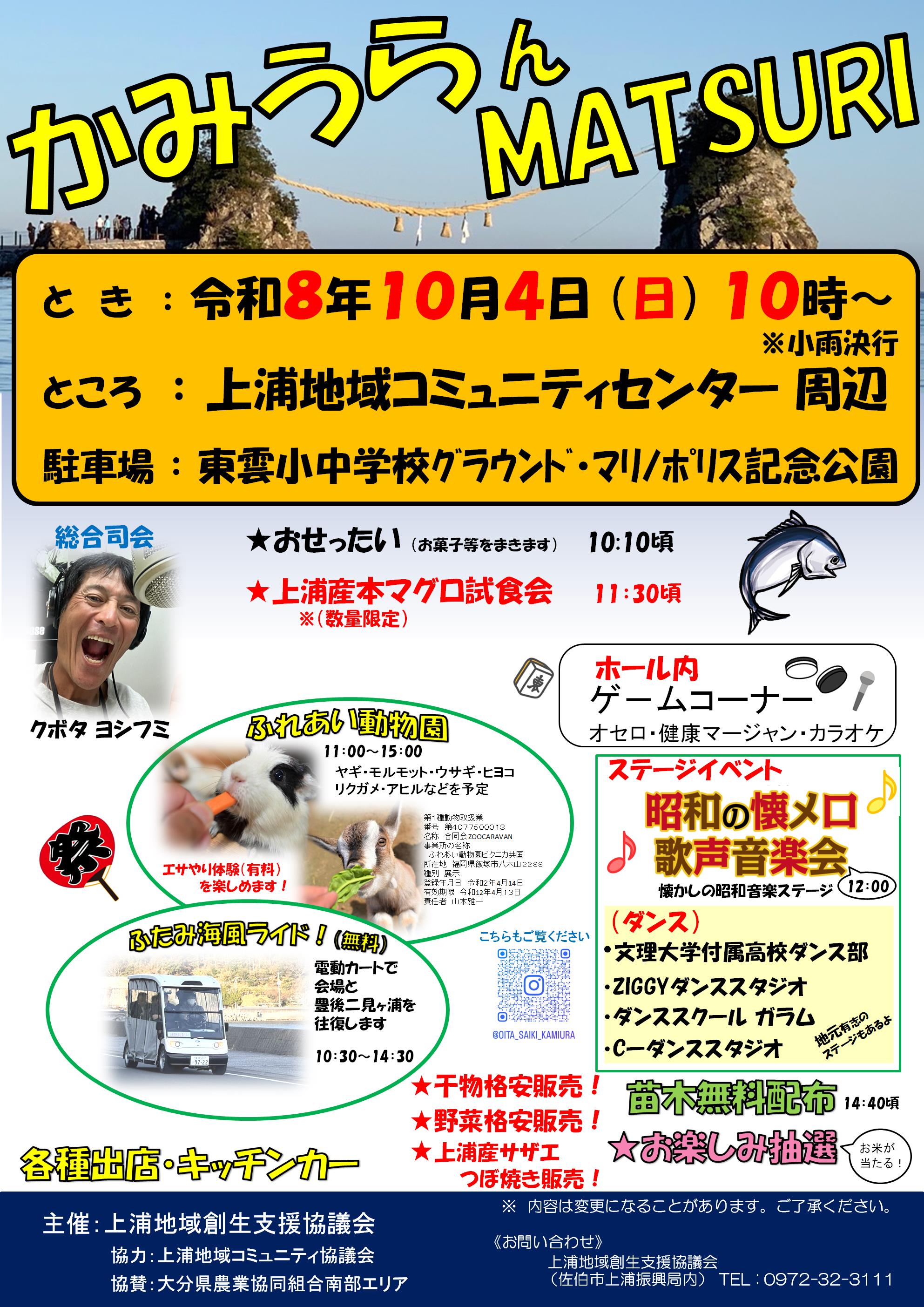 かみうらんMATSURIポスター