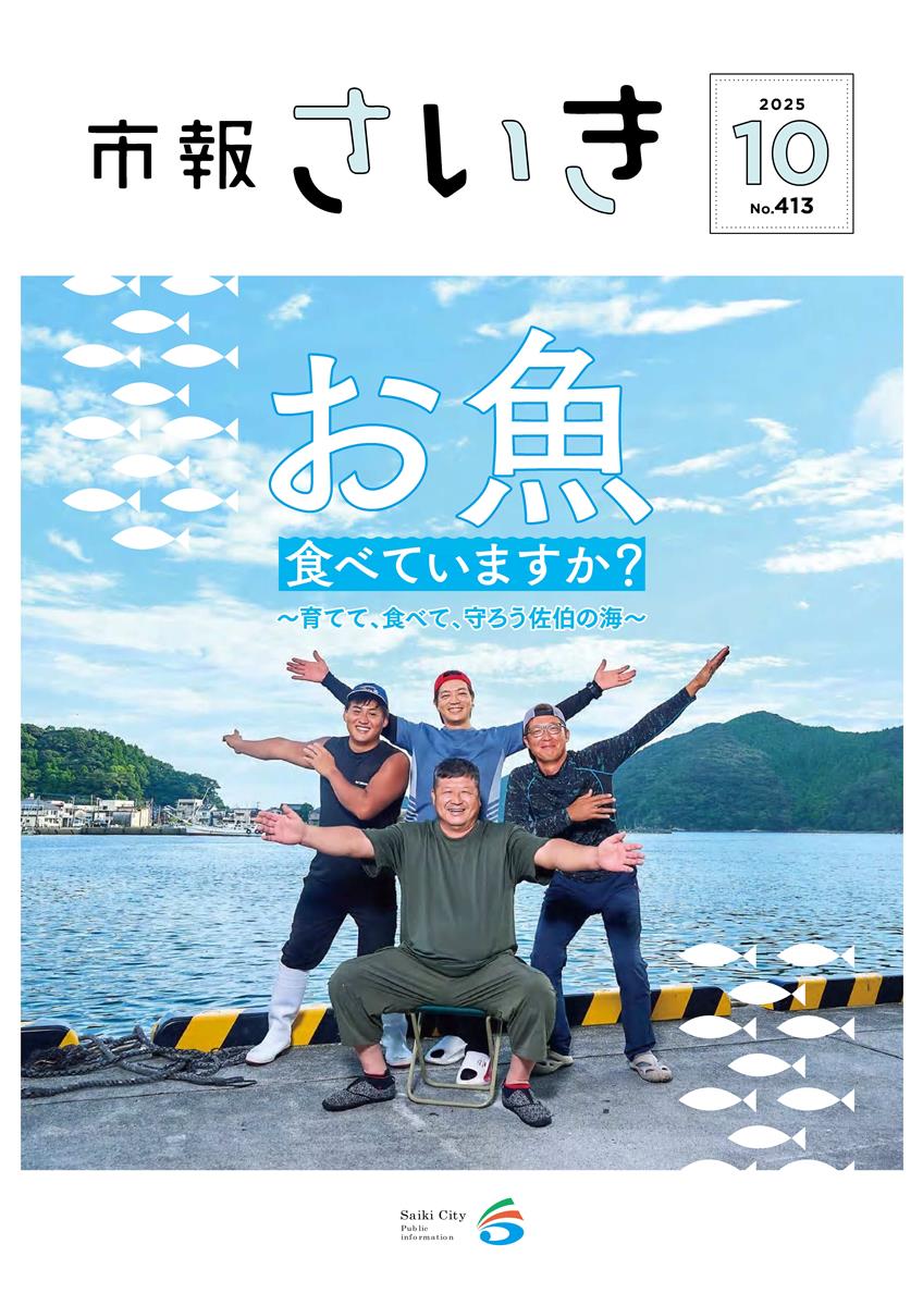 市報さいき10月号
