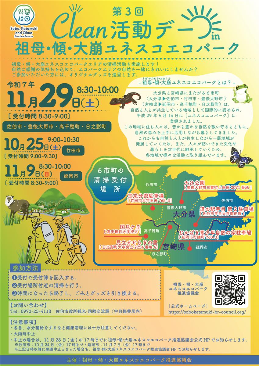 Clean活動デー in 祖母・傾・大崩ユネスコエコパーク