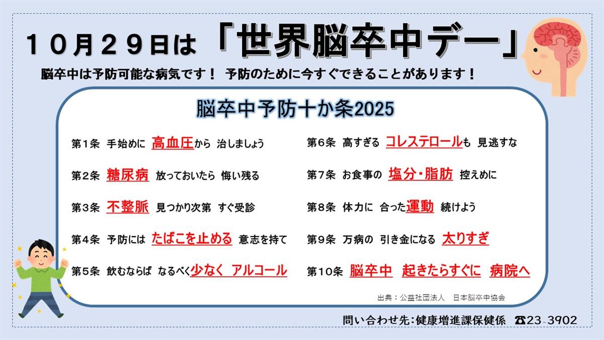 10月29日は【世界脳卒中デー】