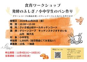 発酵のふしぎ！小中学生のパン作り