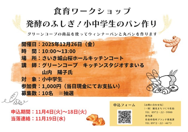 発酵のふしぎ！小中学生のパン作り