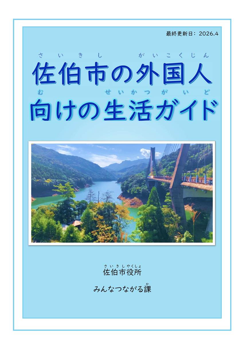 外国人向けの生活ガイド