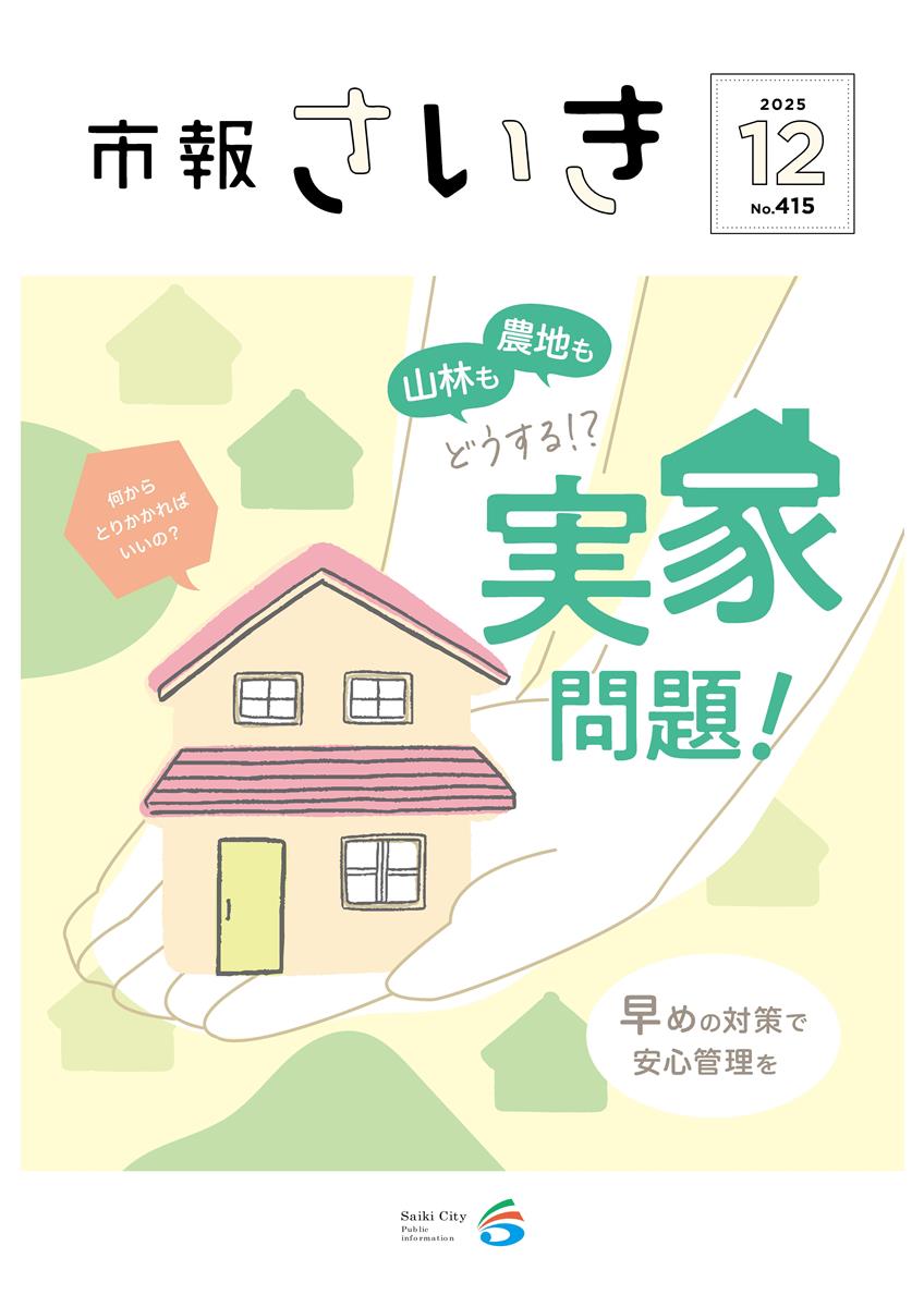 市報さいき12月号