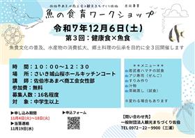魚の食育ワークショップ　第3回テーマ「健康食×魚食」