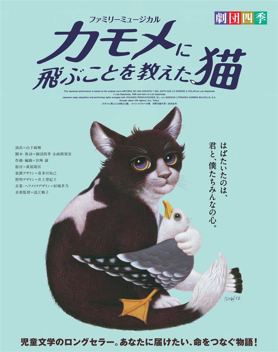 【さいき城山桜ホール】劇団四季ファミリーミュージカル『カモメに飛ぶことを教えた猫』