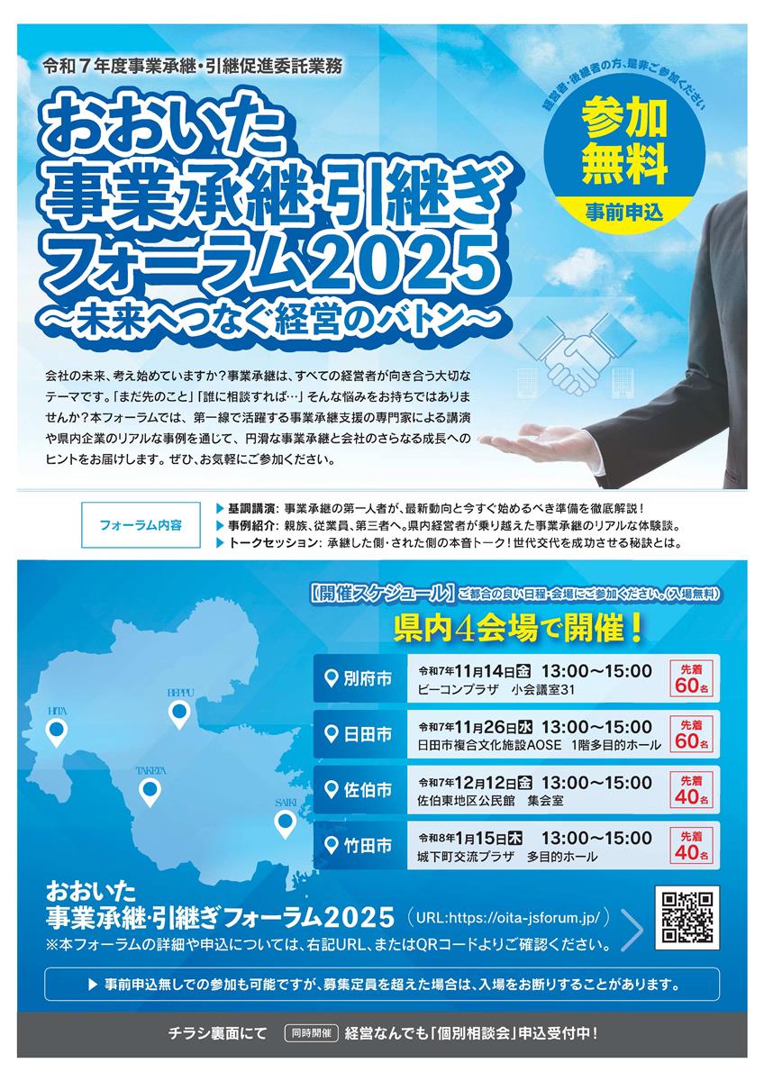 事業承継・引継ぎフォーラム2025 in 佐伯