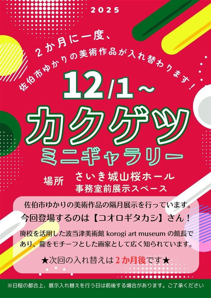 カクゲツミニギャラリー（令和7年度12月・1月）チラシ