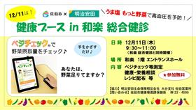 1211健康ブースへお越しください