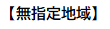 無指定地域