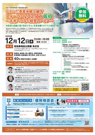 事業承継フォーラムin佐伯