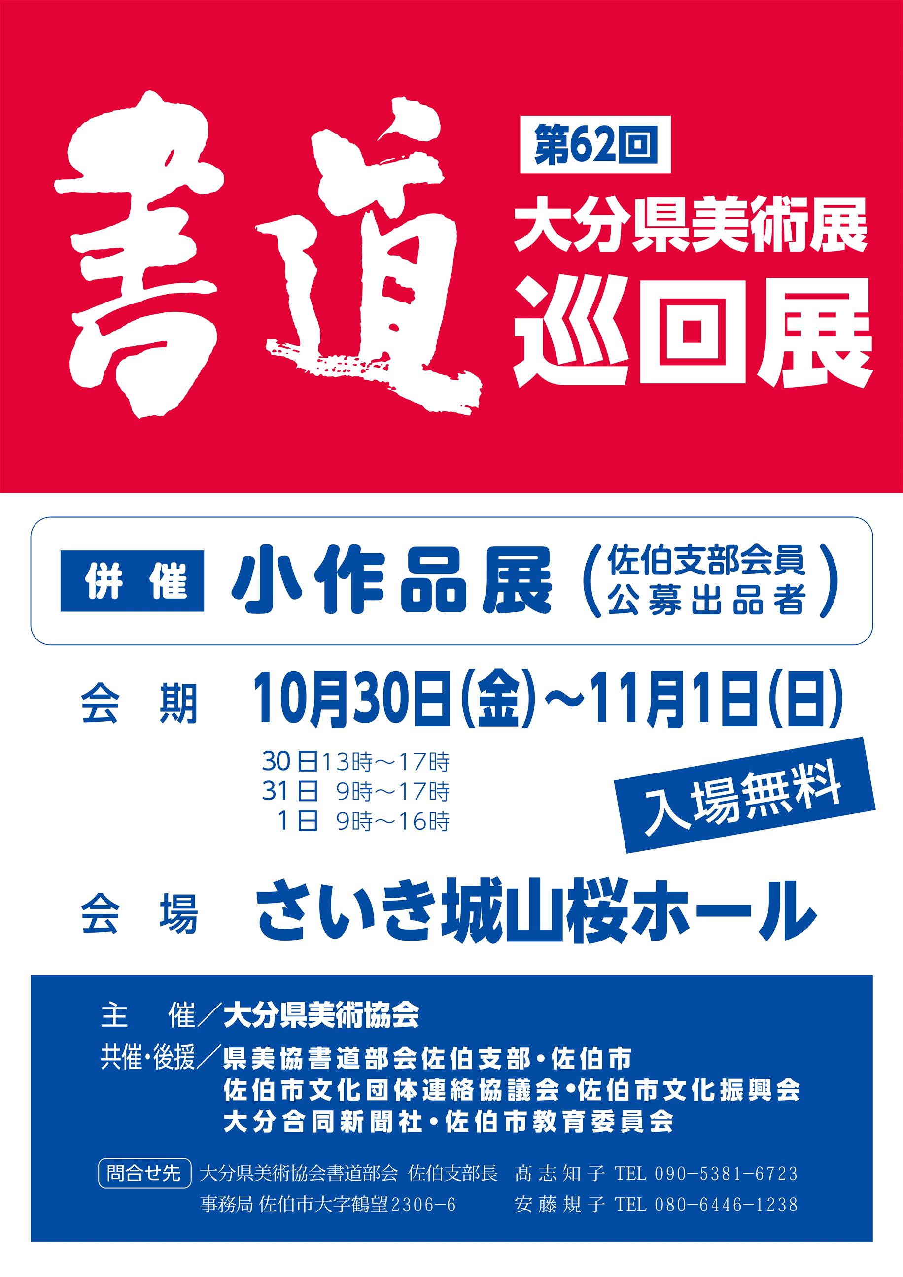 第62回大分県美術展書道巡回展