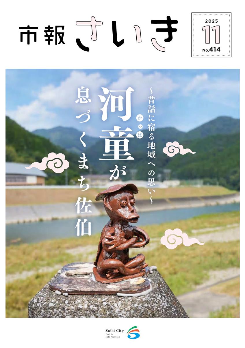 市報さいき11月号