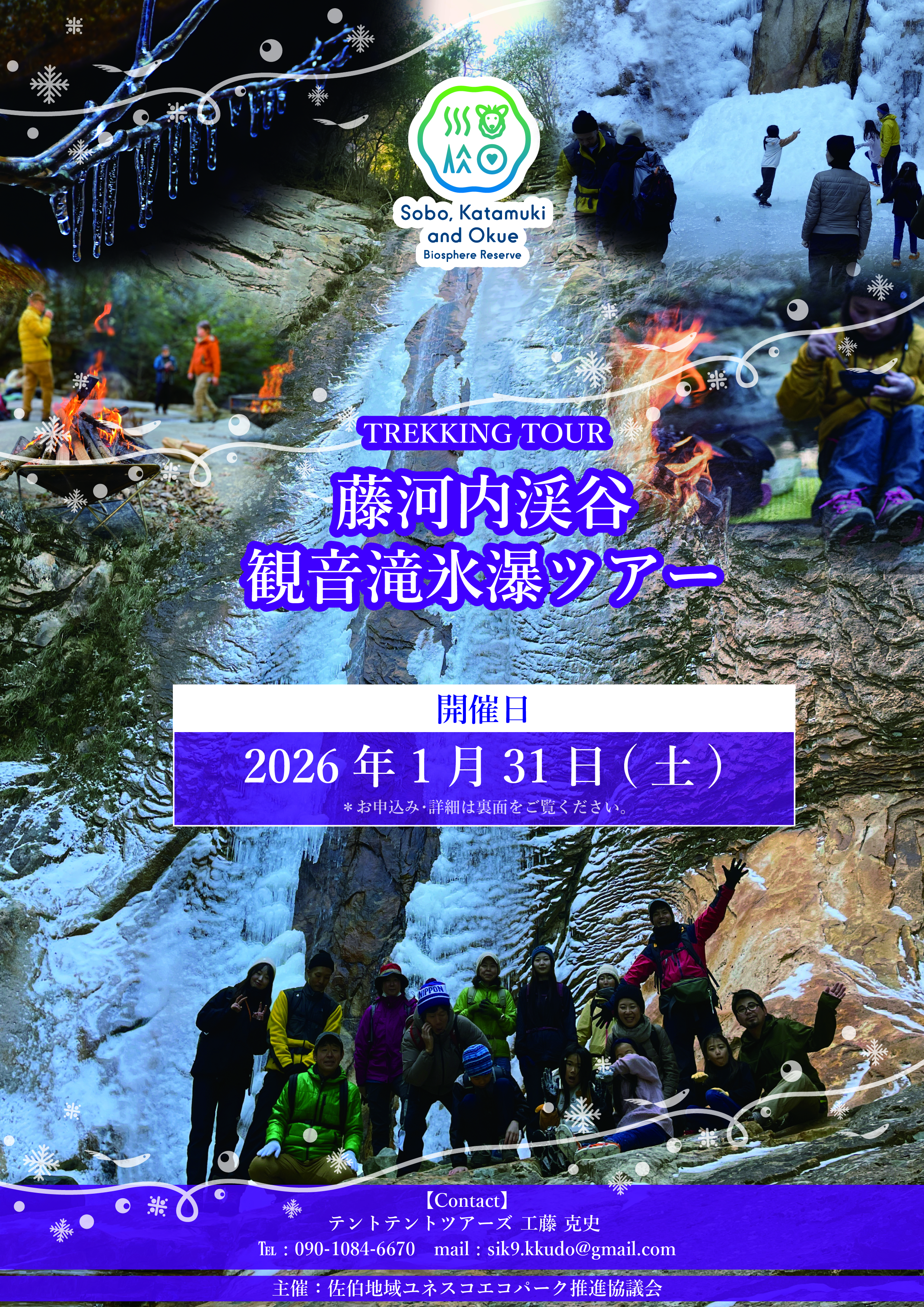 2026.1.31 観音滝氷瀑トレッキング 表面