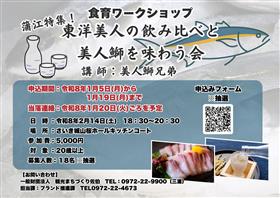 令和7年度食育ワークショップ 参加者募集  「蒲江特集！第1弾　東洋美人の飲み比べと美人鰤を味わう会」