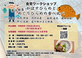 令和7年度食育ワークショップ 参加者募集 「蒲江特集！第2弾 かぼすひらめとめぐりひらめの食べ比べ」