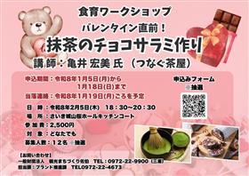 令和7年度食育ワークショップ 参加者募集  「バレンタイン直前！抹茶のチョコサラミ作り」