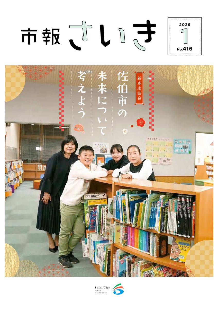 市報さいき1月号