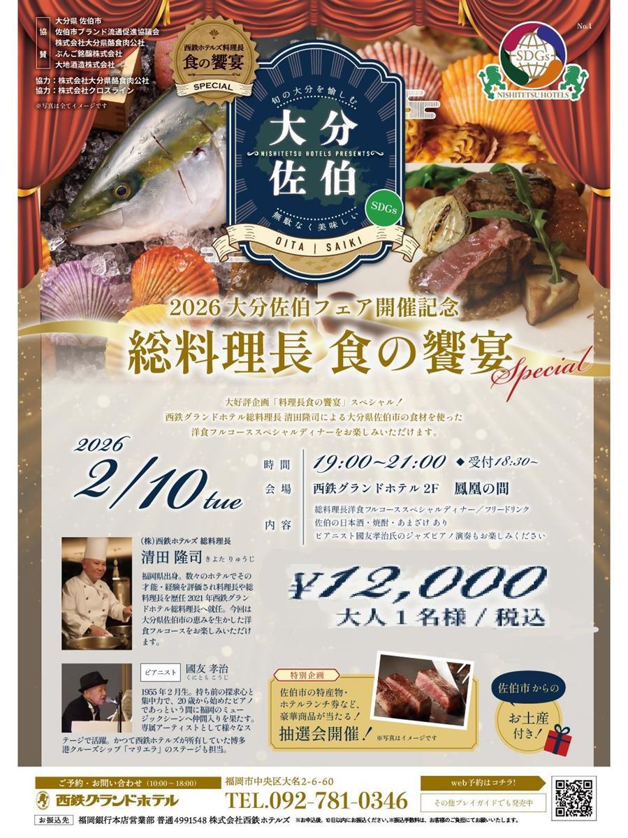 大分佐伯フェア開催記念「総料理長 食の饗宴スペシャル」開催