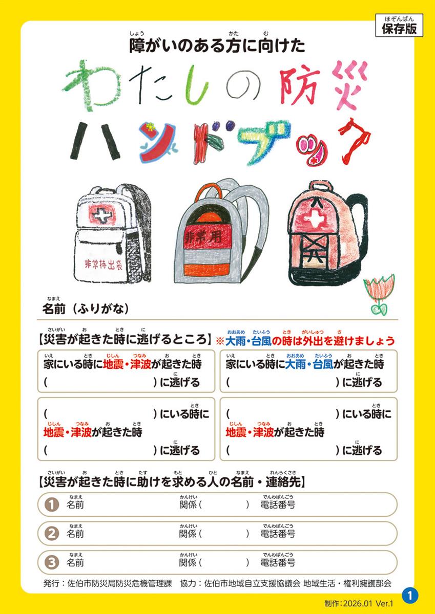 障がいのある方に向けた　わたしの防災ハンドブック