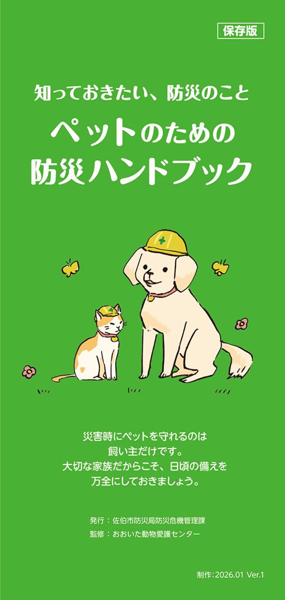 ペットのための防災ハンドブック