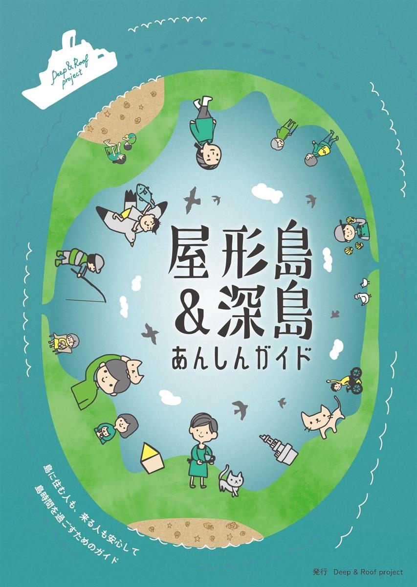 屋形島＆深島あんしんガイド