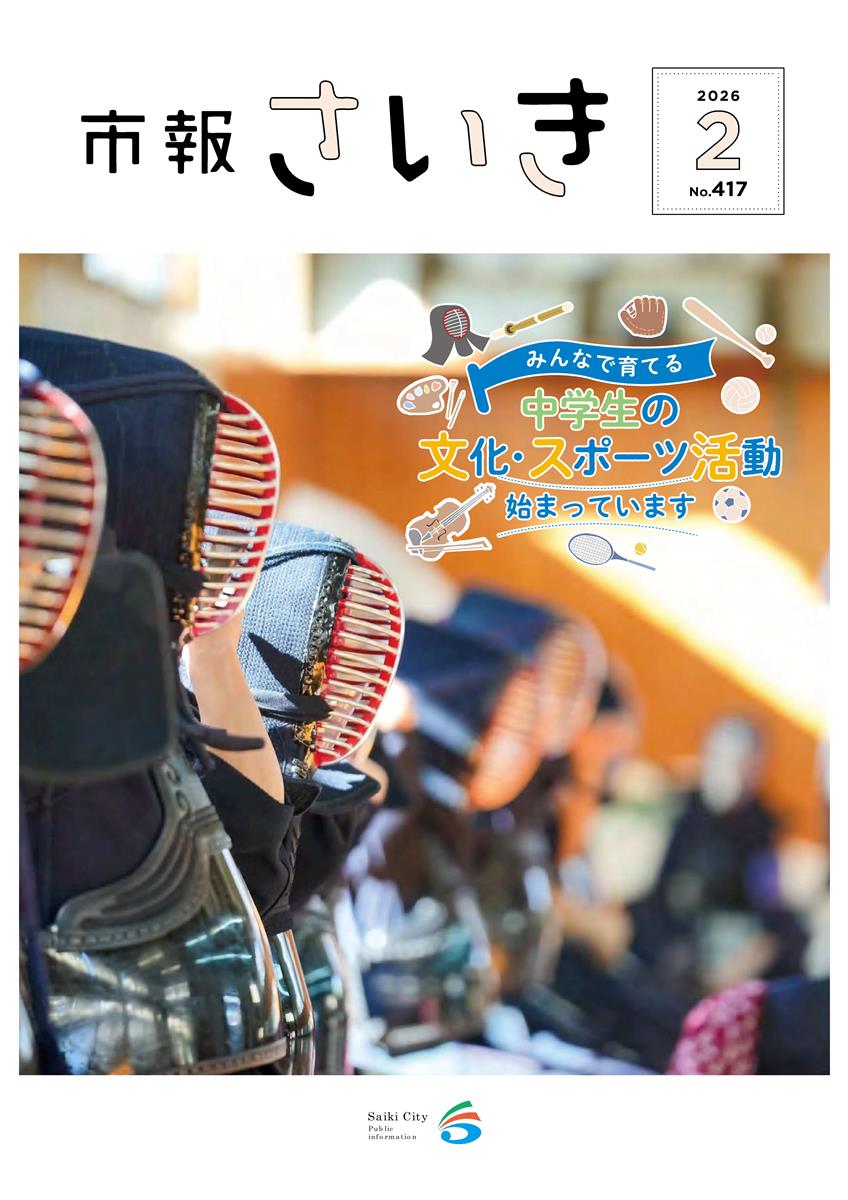 市報さいき2月号