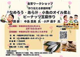 令和7年度食育ワークショップ参加者募集  「蒲江特集！第3弾 作り伝える家庭料理」