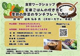令和7年度食育ワークショップ 参加者募集  「玄米ごはんの炊き方と季節の野菜のランチプレート作り」