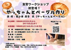 令和7年度食育ワークショップ 参加者募集 「もちもちヘルシー！やっちゃんとベーグル作り」