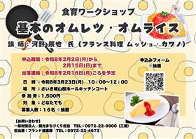 令和7年度食育ワークショップ 参加者募集  「基本のオムレツ・オムライス」