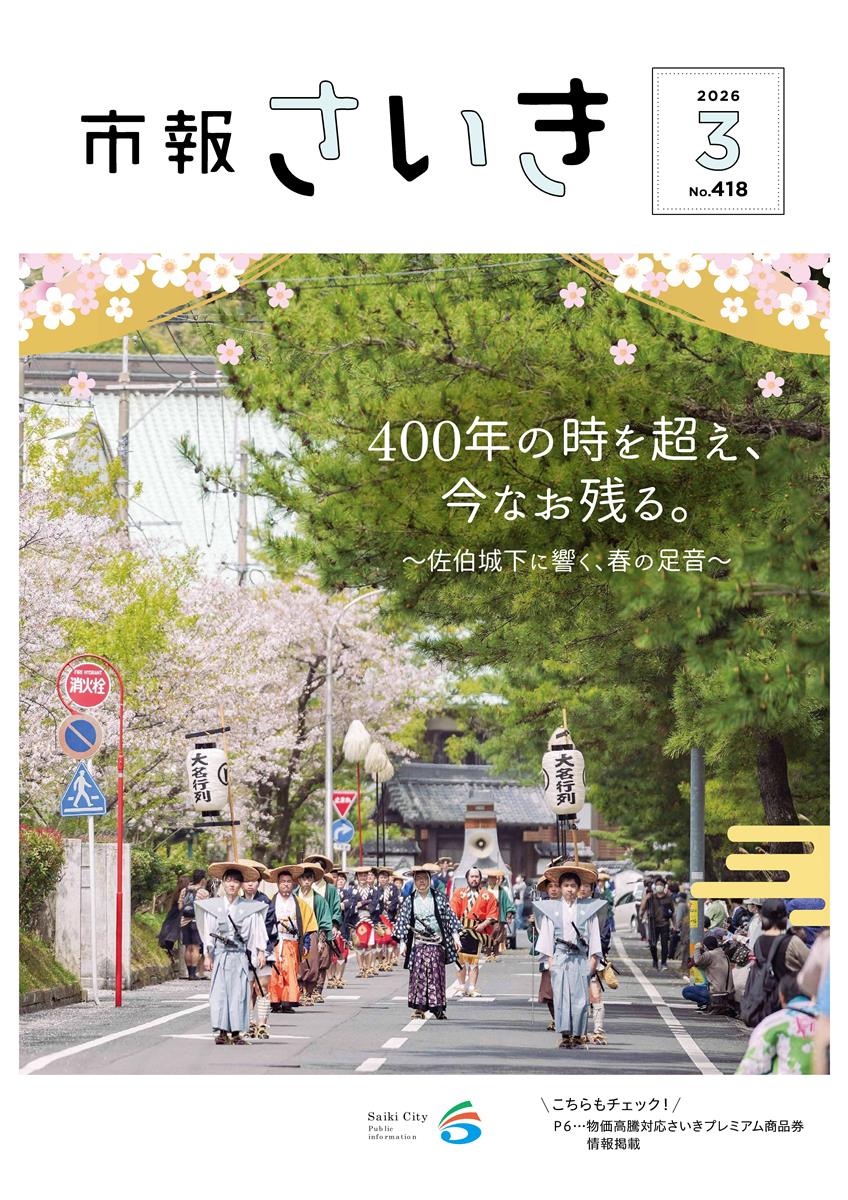 市報さいき3月号