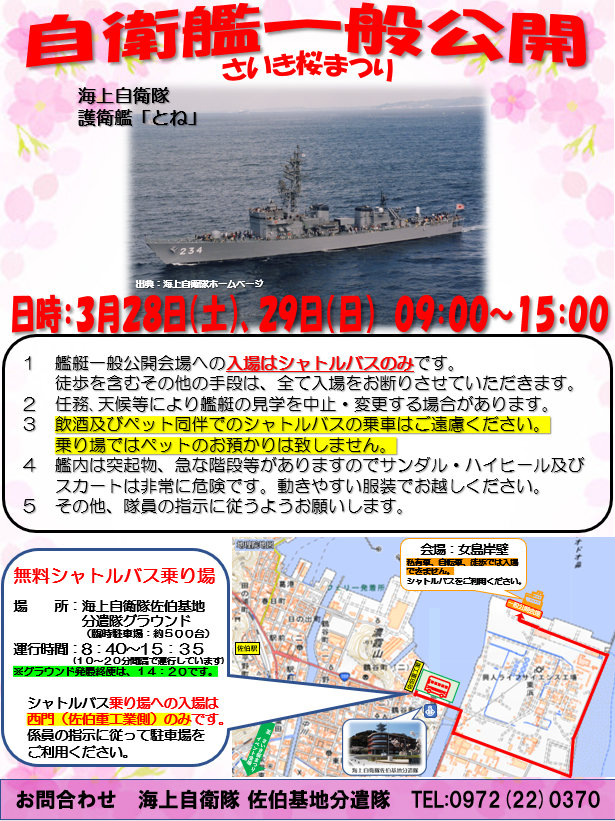 自衛艦一般公開ポスター