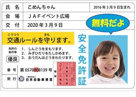 子ども安全免許証写真